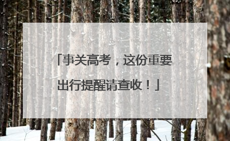 事关高考，这份重要出行提醒请查收！