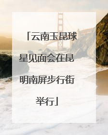 云南玉昆球星见面会在昆明南屏步行街举行