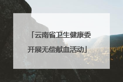 云南省卫生健康委开展无偿献血活动