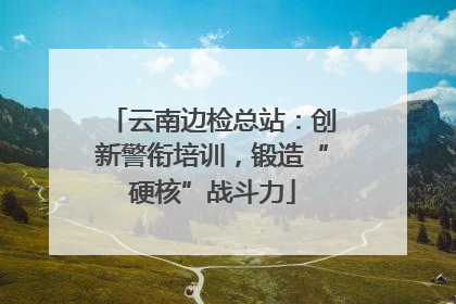 云南边检总站：创新警衔培训，锻造“硬核”战斗力