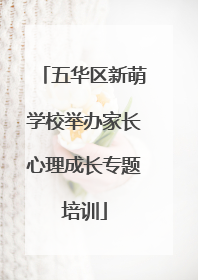 五华区新萌学校举办家长心理成长专题培训