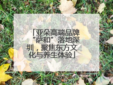 亚朵高端品牌“萨和”落地深圳，聚焦东方文化与养生体验