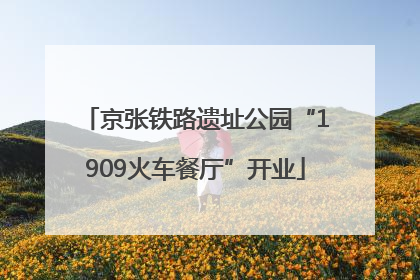 京张铁路遗址公园“1909火车餐厅”开业