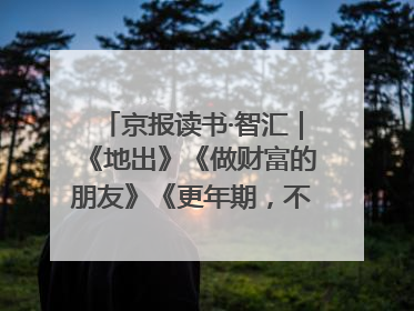 京报读书·智汇｜《地出》《做财富的朋友》《更年期，不是忍忍就好》