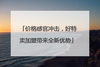 价格感官冲击，好特卖加盟带来全新优势