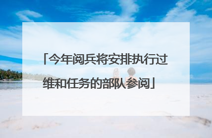 今年阅兵将安排执行过维和任务的部队参阅