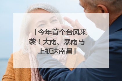 今年首个台风来袭！大雨、暴雨马上抵达南昌