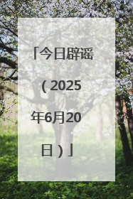 今日辟谣（2025年6月20日）