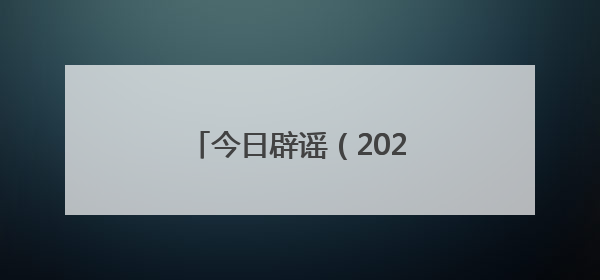 今日辟谣（2025年6月26日）