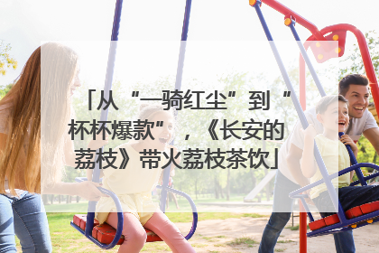 从“一骑红尘”到“杯杯爆款”，《长安的荔枝》带火荔枝茶饮