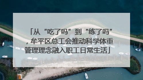 从“吃了吗”到“练了吗”，牟平区总工会推动科学体重管理理念融入职工日常生活