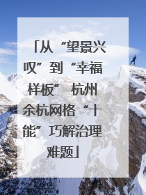 从“望景兴叹”到“幸福样板” 杭州余杭网格“十能”巧解治理难题
