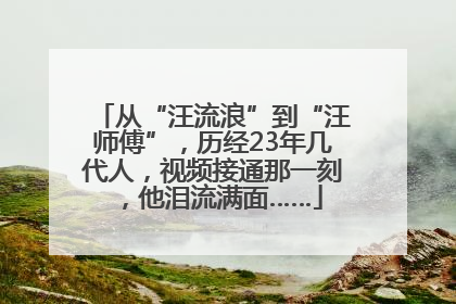 从“汪流浪”到“汪师傅”，历经23年几代人，视频接通那一刻，他泪流满面……