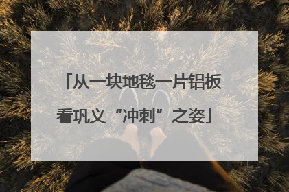 从一块地毯一片铝板看巩义“冲刺”之姿