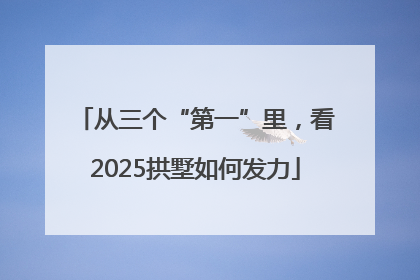从三个“第一”里，看2025拱墅如何发力