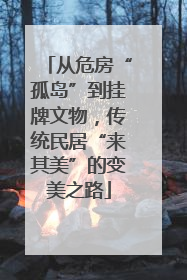 从危房“孤岛”到挂牌文物，传统民居“来其美”的变美之路