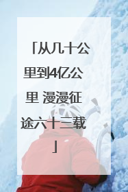 从几十公里到4亿公里 漫漫征途六十三载