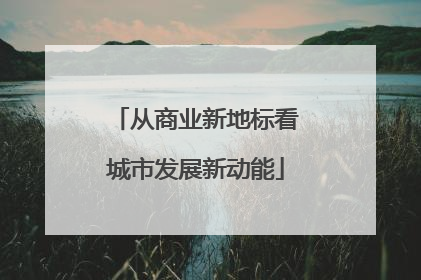从商业新地标看城市发展新动能