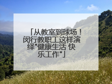 从教室到球场！闵行教职工这样演绎