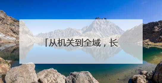 从机关到全域，长沙天心区启动健康膳食“五进”行动