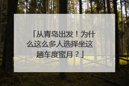 从青岛出发！为什么这么多人选择坐这趟车度蜜月？