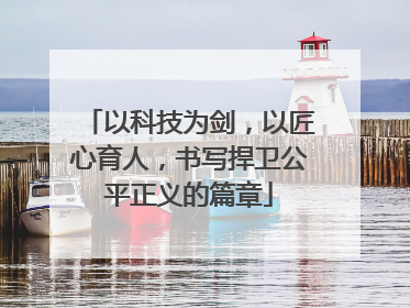 以科技为剑，以匠心育人，书写捍卫公平正义的篇章