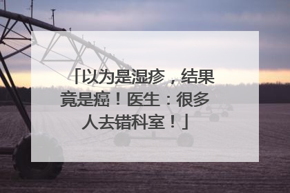 以为是湿疹，结果竟是癌！医生：很多人去错科室！