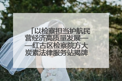 以检察担当护航民营经济高质量发展——红古区检察院方大炭素法律服务站揭牌彰显法治护航深度
