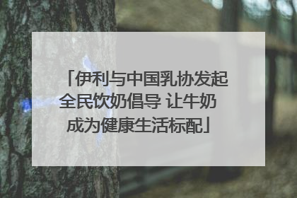 伊利与中国乳协发起全民饮奶倡导 让牛奶成为健康生活标配