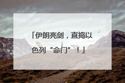 伊朗亮剑，直捣以色列“命门”！