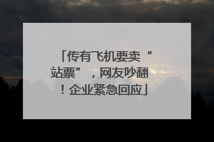 传有飞机要卖“站票”，网友吵翻！企业紧急回应