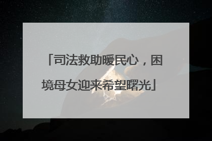 司法救助暖民心，困境母女迎来希望曙光