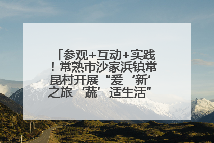 参观+互动+实践！常熟市沙家浜镇常昆村开展“爱‘新’之旅‘蔬’适生活”参观学习活动