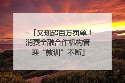 又现超百万罚单！消费金融合作机构管理“教训”不断