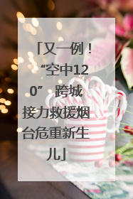 又一例！“空中120” 跨城接力救援烟台危重新生儿