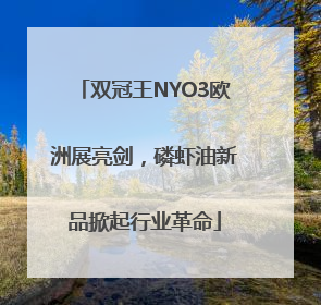双冠王NYO3欧洲展亮剑，磷虾油新品掀起行业革命