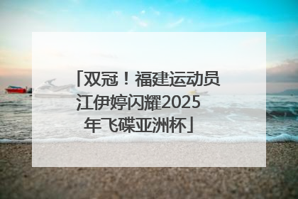 双冠！福建运动员江伊婷闪耀2025年飞碟亚洲杯
