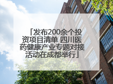 发布200余个投资项目清单 四川医药健康产业专题对接活动在成都举行