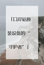 口岸站换装设备的“守护者”