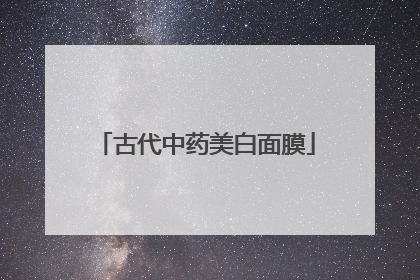 古代中药美白面膜