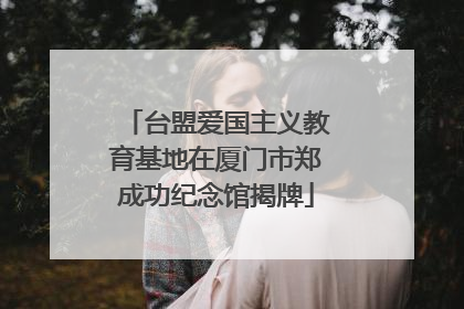 台盟爱国主义教育基地在厦门市郑成功纪念馆揭牌