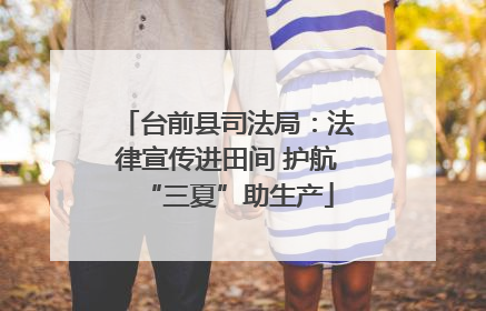 台前县司法局：法律宣传进田间 护航“三夏”助生产
