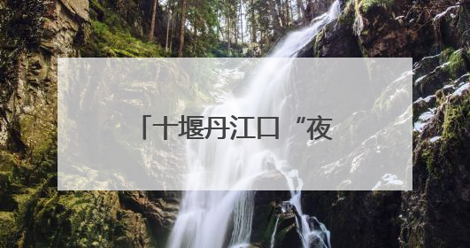 十堰丹江口“夜行侠”深夜鏖战