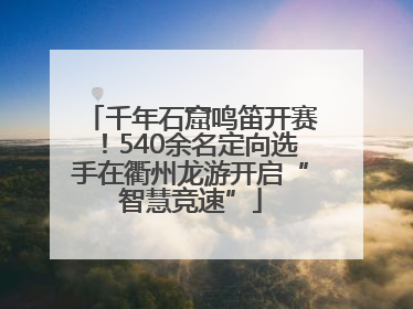 千年石窟鸣笛开赛！540余名定向选手在衢州龙游开启“智慧竞速”
