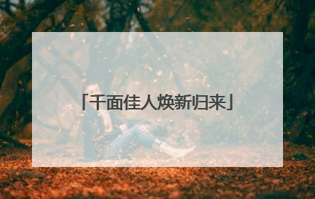 千面佳人焕新归来