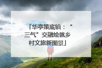 华亭策底镇：“三气”交融绘就乡村文旅新图景
