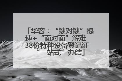 华容：“键对键”提速+“面对面”解难 38份特种设备登记证“一站式”办结