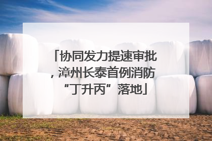 协同发力提速审批，漳州长泰首例消防“丁升丙”落地