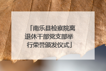 南乐县检察院离退休干部党支部举行荣誉颁发仪式