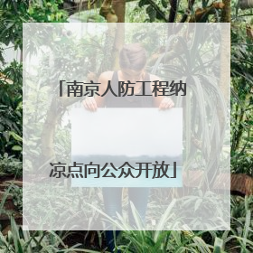 南京人防工程纳凉点向公众开放